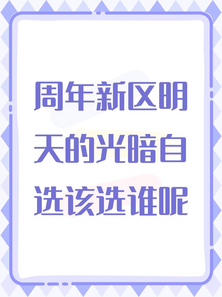 周年新区明天的光暗自选该选谁呢截图