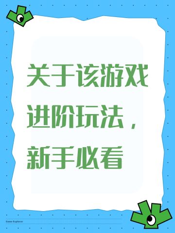 关于该游戏进阶玩法，新手必看