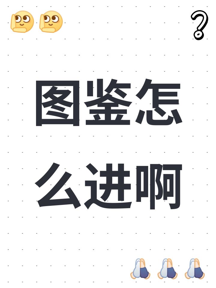 图鉴怎么进啊截图