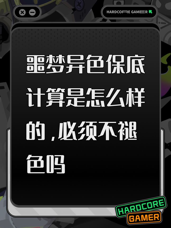 噩梦异色保底计算是怎么样的，必须不褪色吗截图