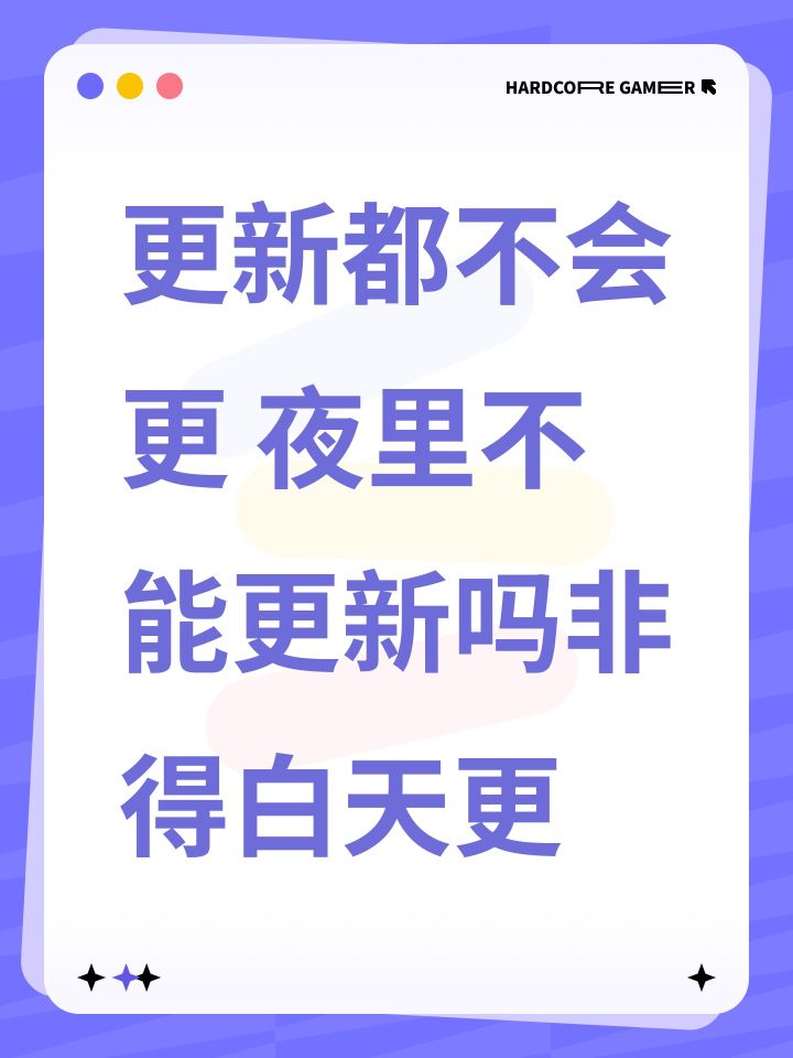 更新都不会更 夜里不能更新吗非得白天更截图