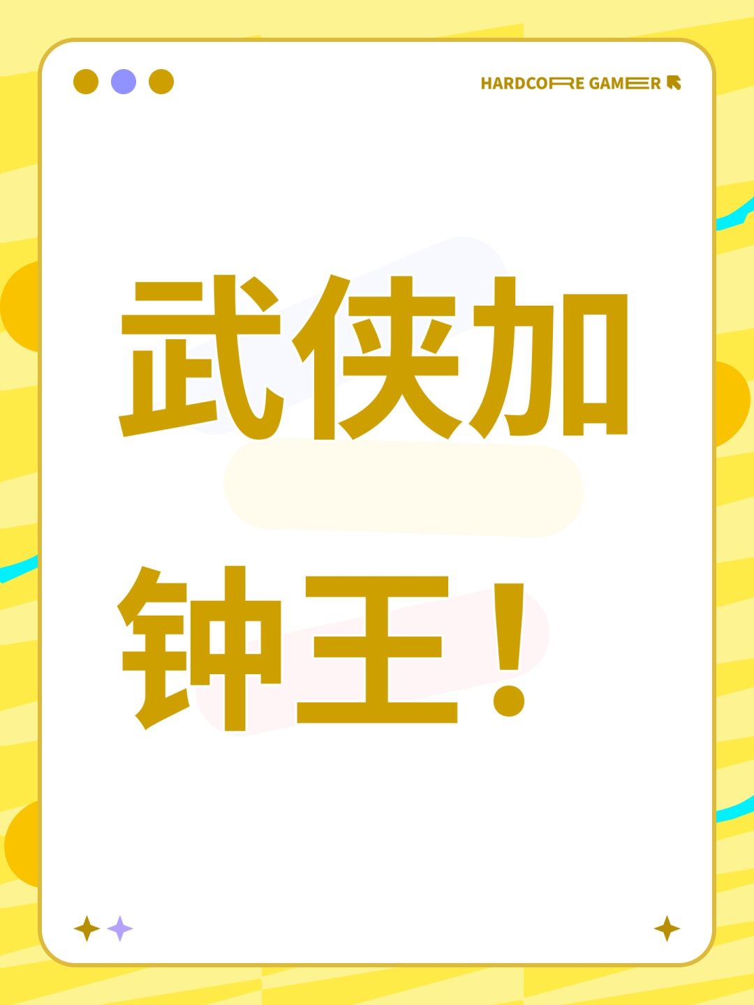 武侠加钟王! 1