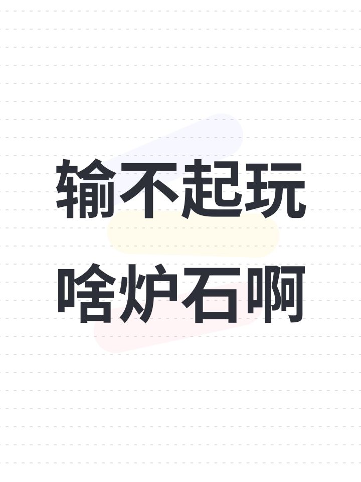输不起玩啥炉石啊截图