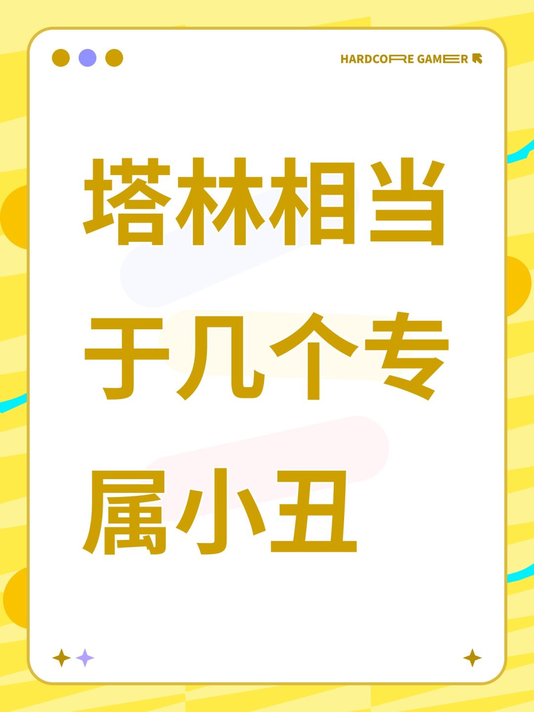 塔林相当于几个专属小丑 1