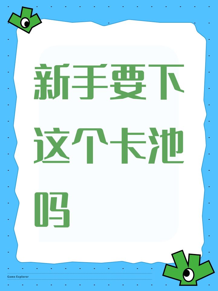 新手要下这个卡池吗截图