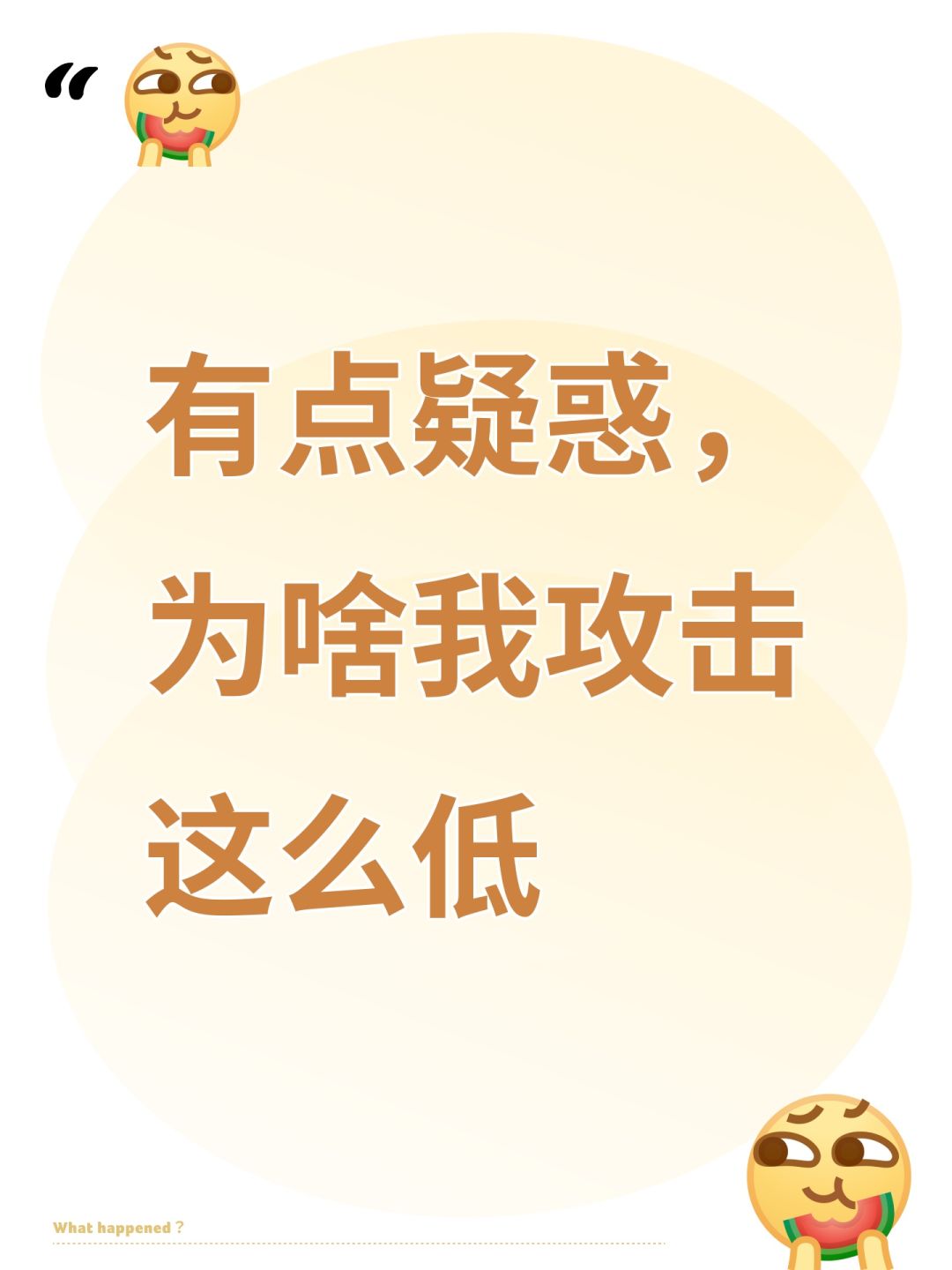 有点疑惑,为啥我攻击这么低 1