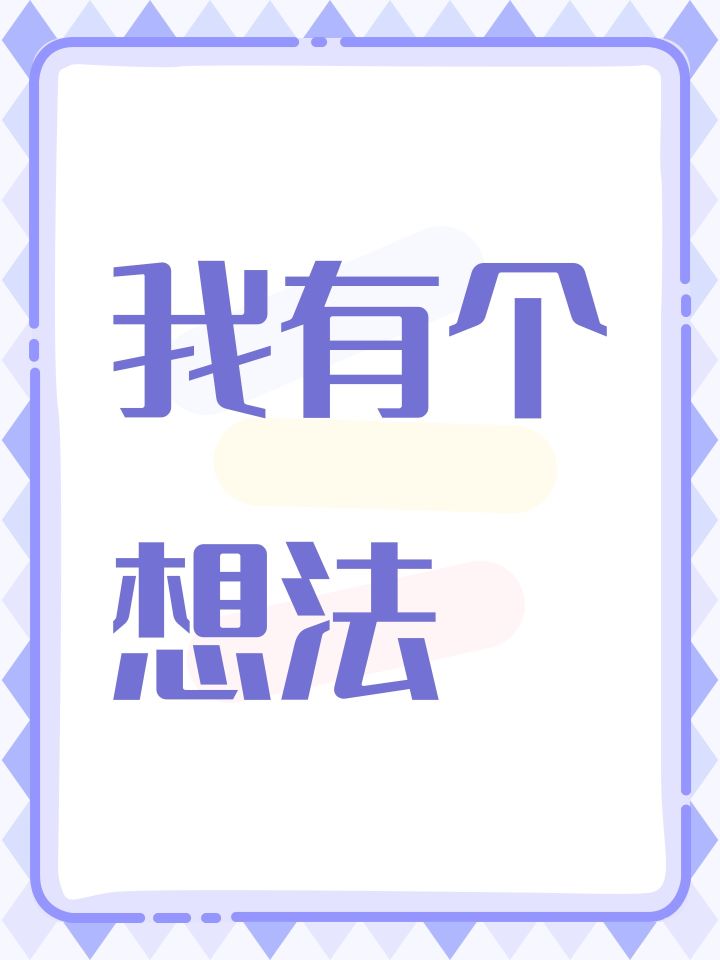我有个想法截图