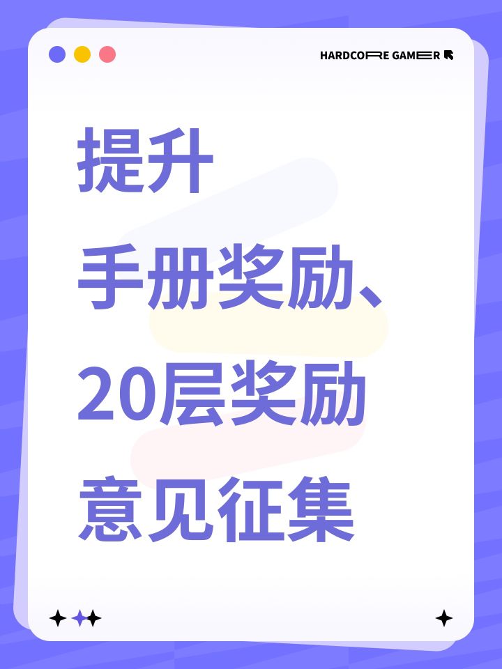 提升手册奖励、20层奖励意见征集截图