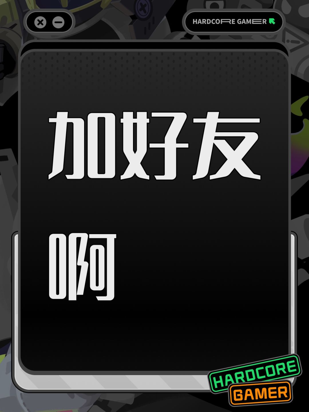 加好友啊 1