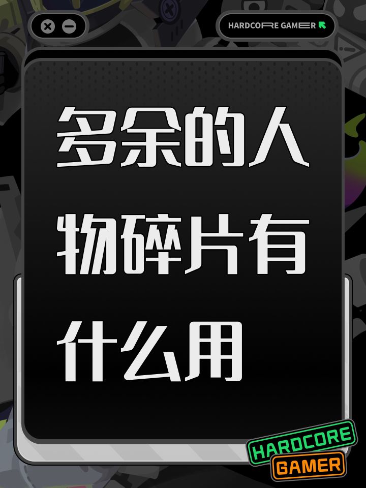 多余的人物碎片有什么用截图