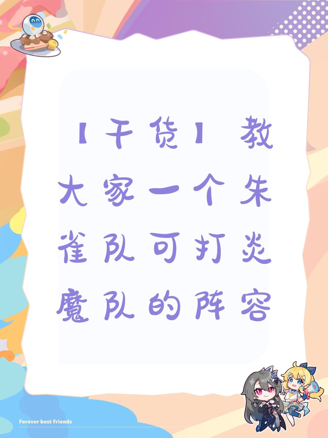 【干货】教大家一个朱雀队可打炎魔队的阵容截图