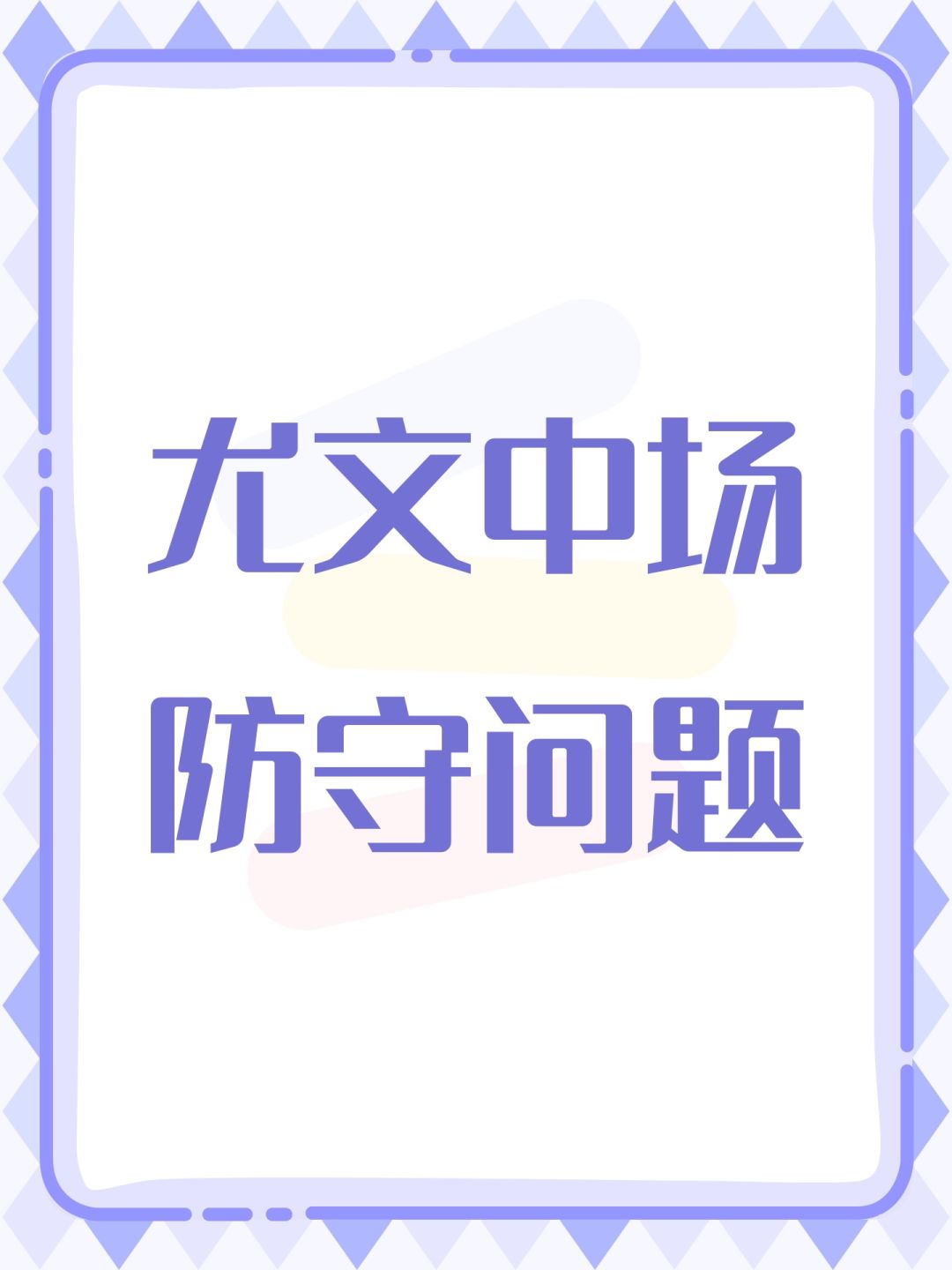 尤文中场防守问题 1