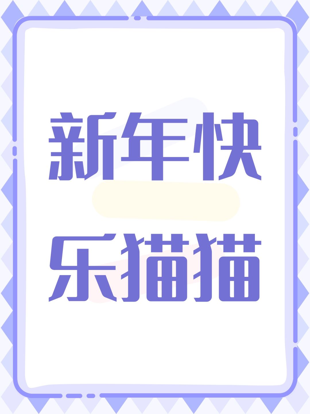 新年快乐 1
