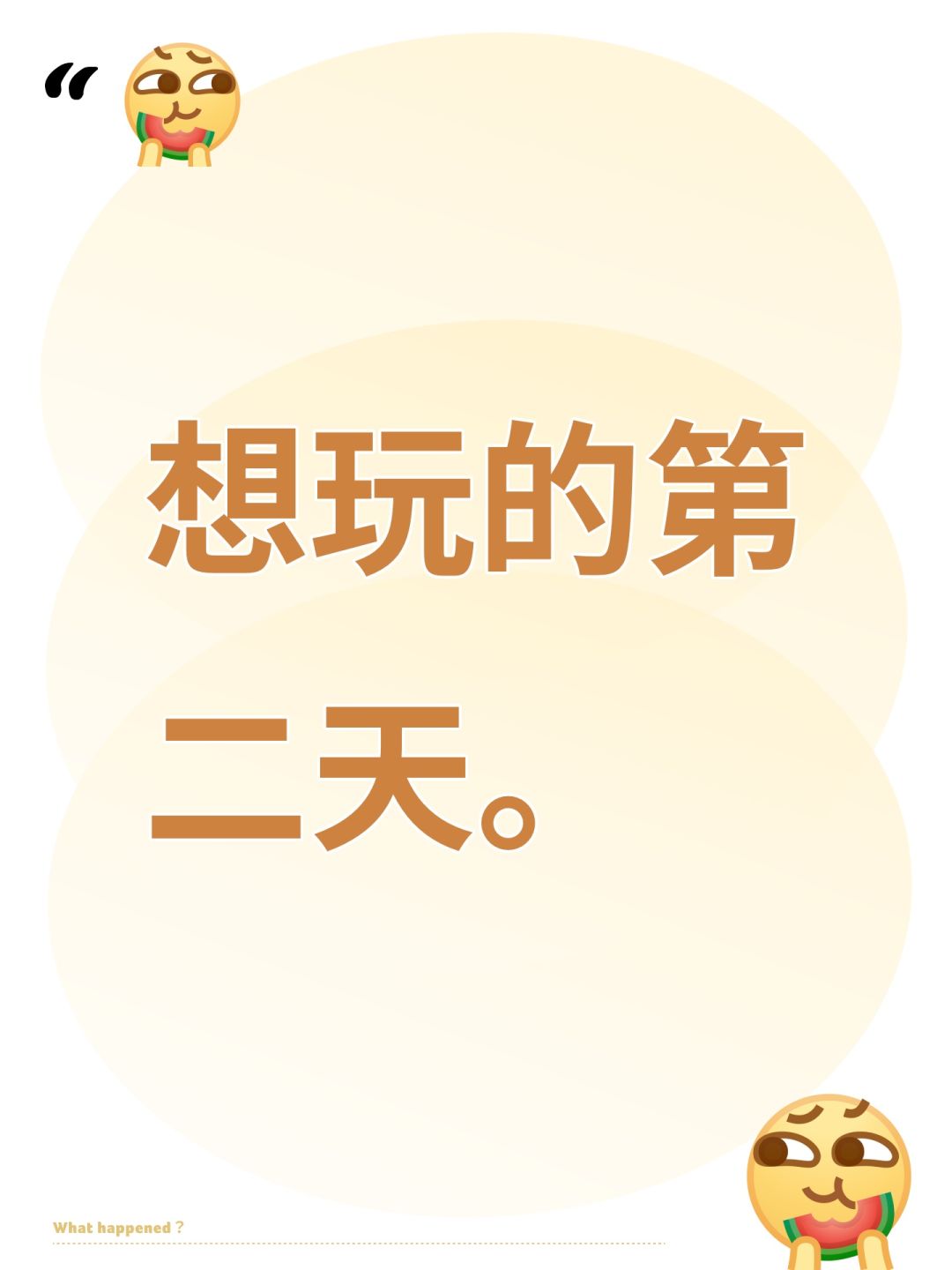 想玩的第二天。 1