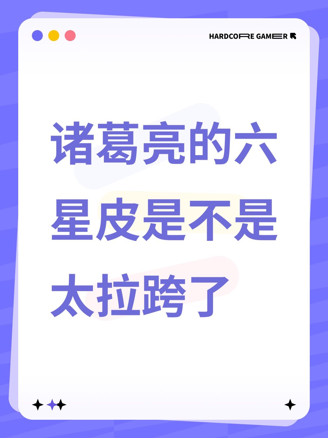 诸葛亮的六星皮是不是太拉跨了 1