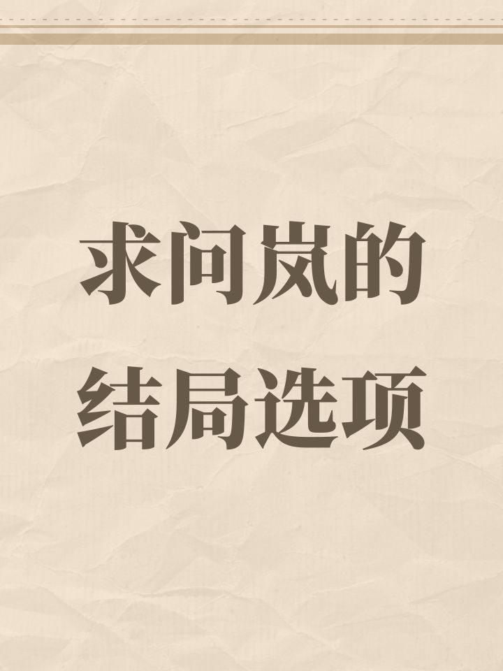 求问岚的结局选项截图