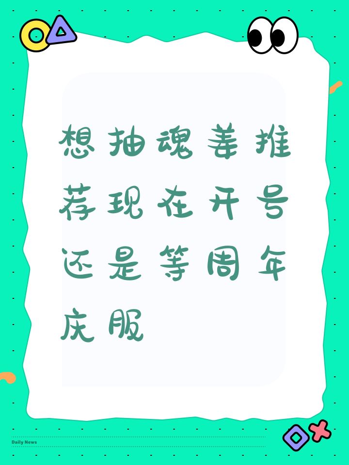 想抽魂姜推荐现在开号还是等周年庆服截图
