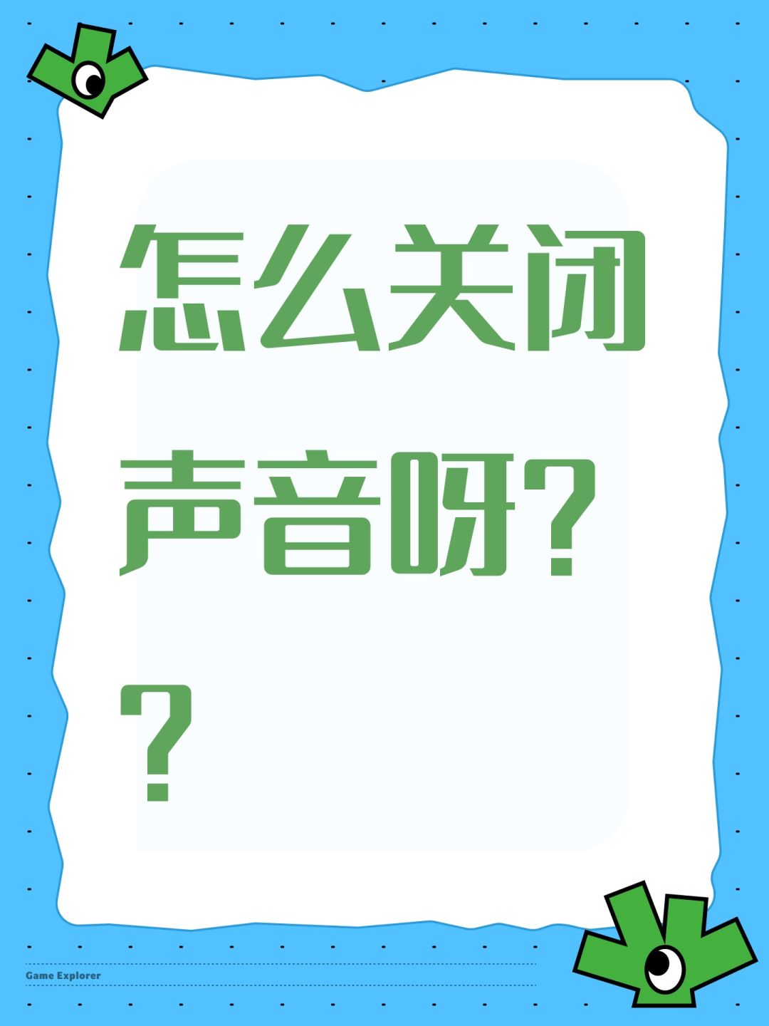怎么关闭声音呀?? 1