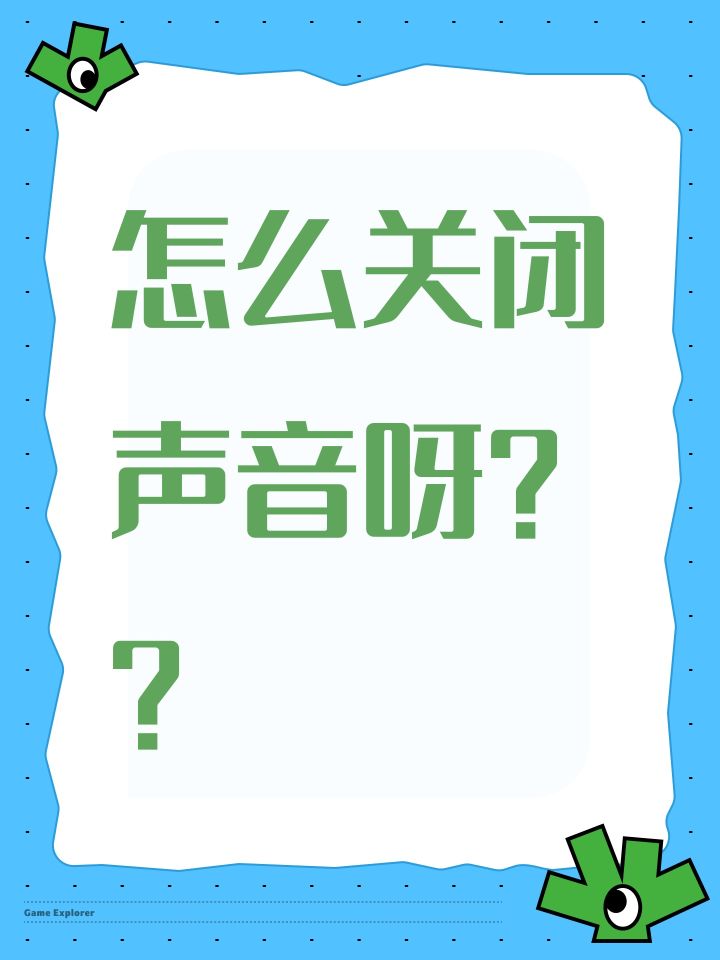 怎么关闭声音呀？？截图