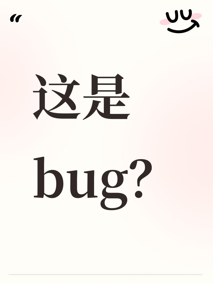 这是bug？截图