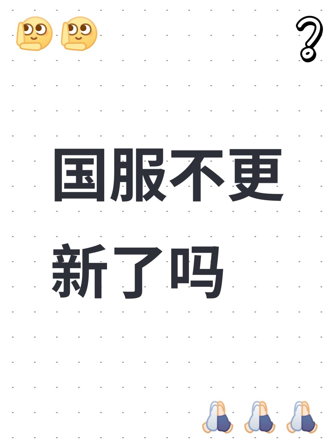 国服不更新了吗 1
