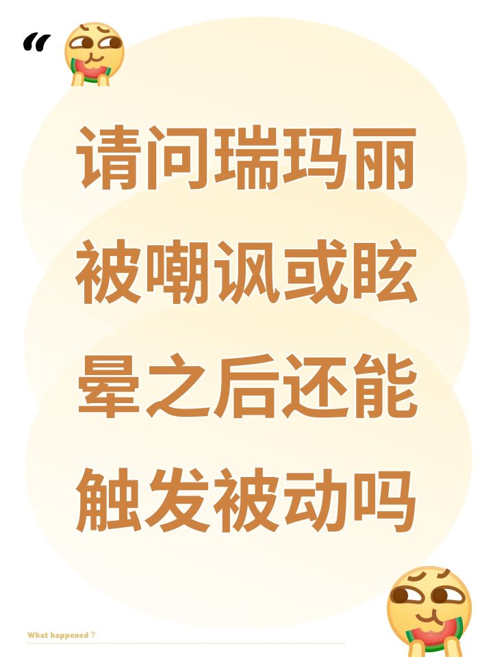请问瑞玛丽被嘲讽或眩晕之后还能触发被动吗截图