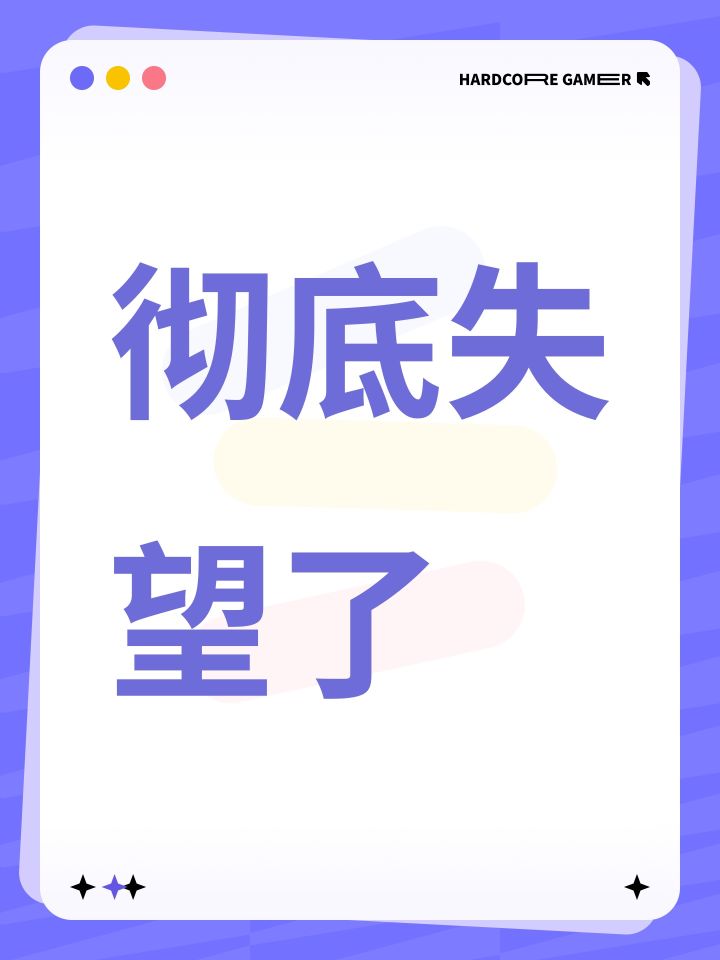 彻底失望了截图