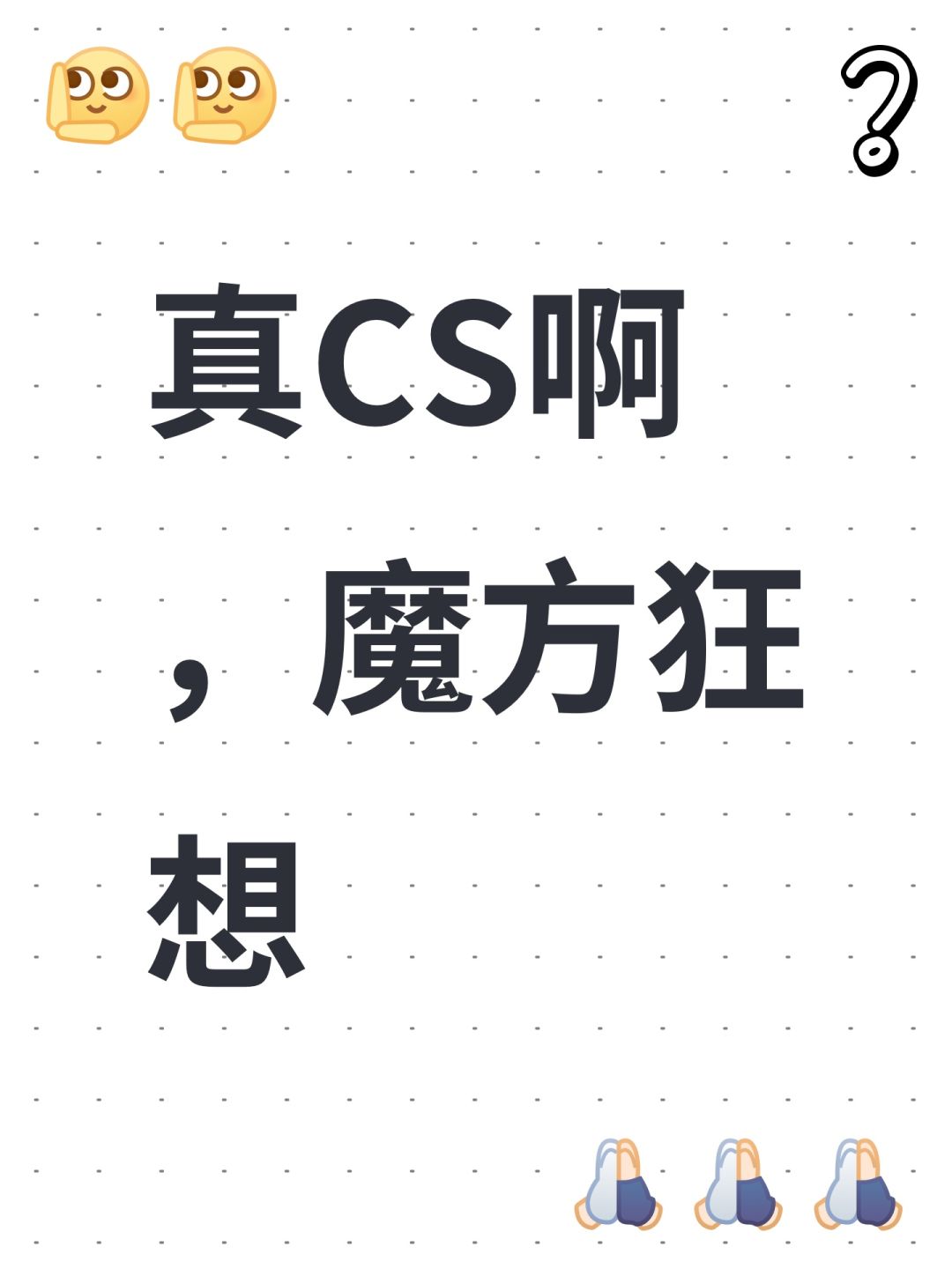 真CS啊,魔方狂想 1