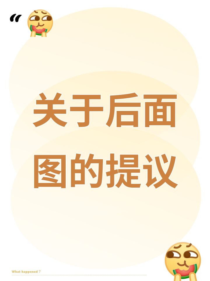 关于后面图的提议截图