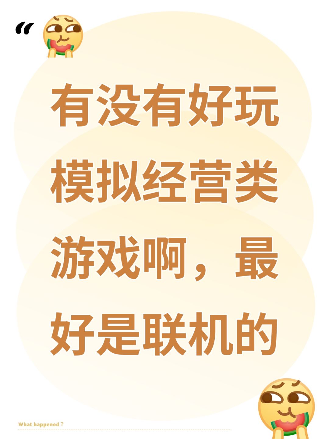 有没有好玩模拟经营类游戏啊,最好是联机的 1