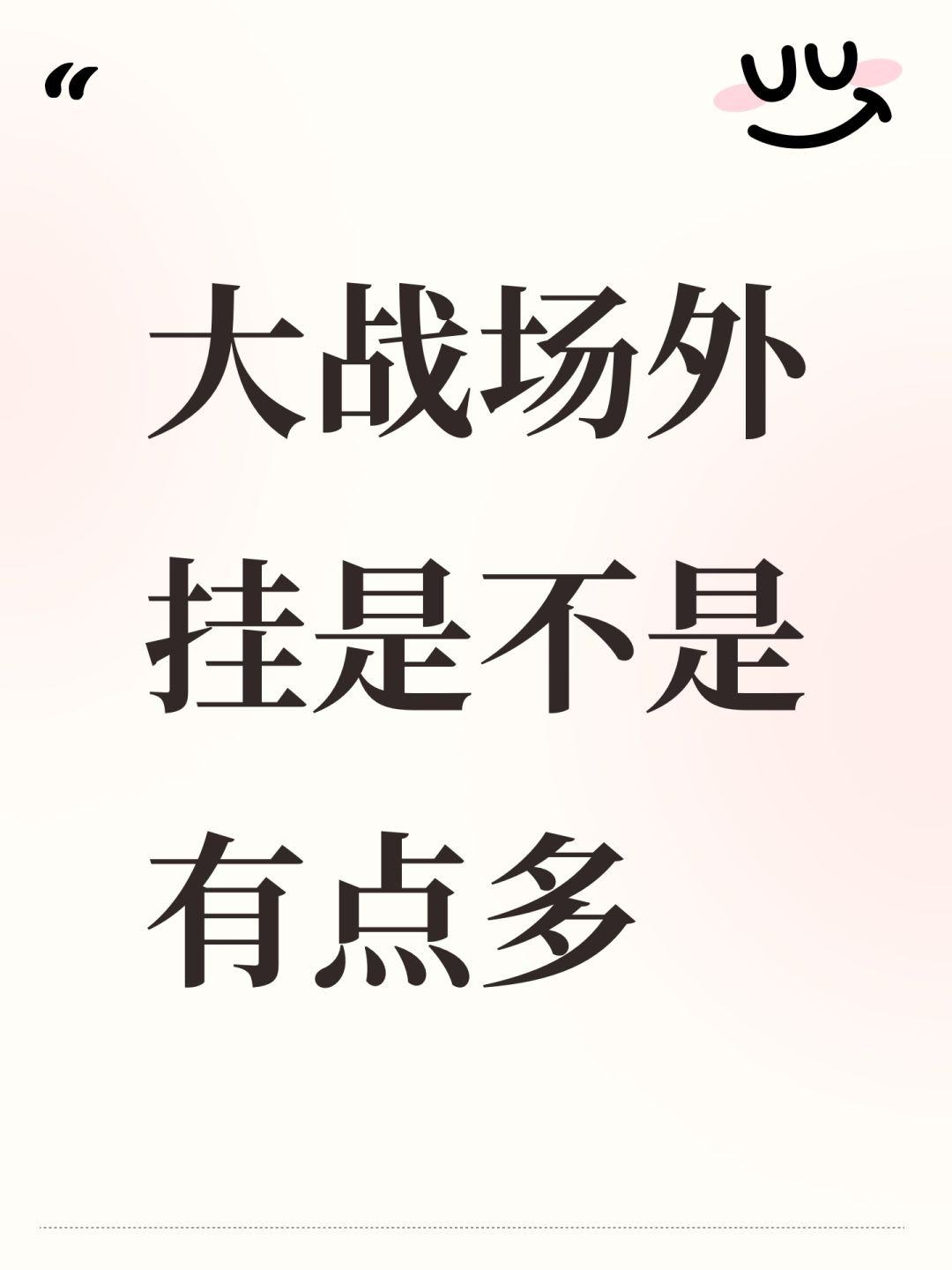 大战场外挂是不是有点多截图
