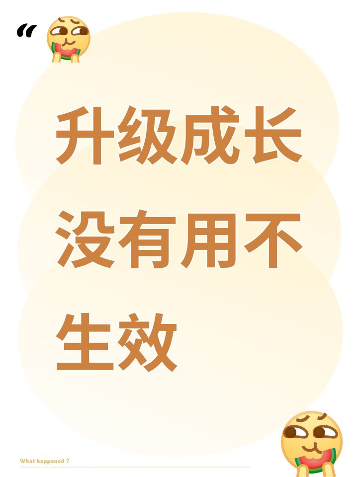 升级成长没有用不生效截图