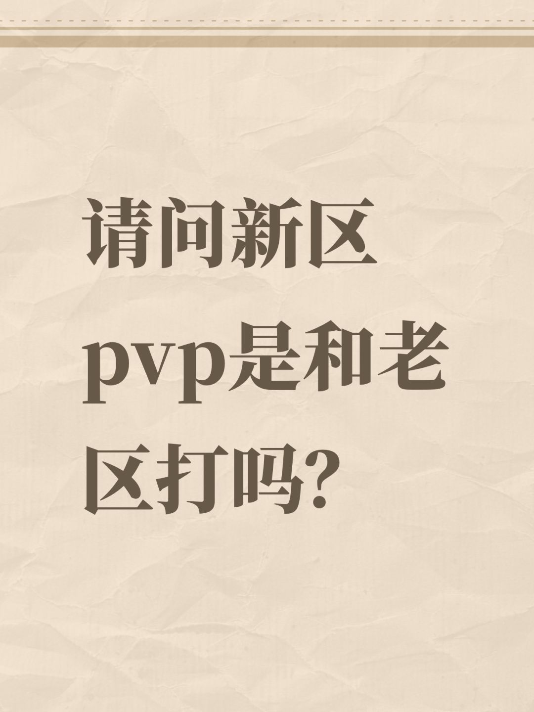 请问新区pvp是和老区打吗? 1