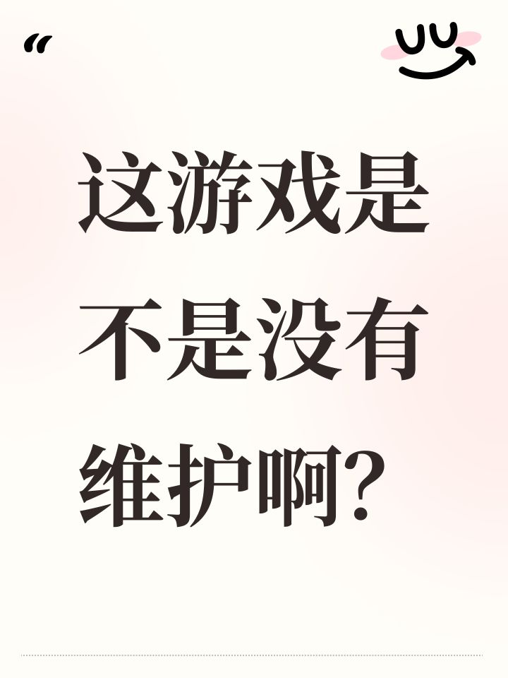 这游戏是不是没有维护啊?截图