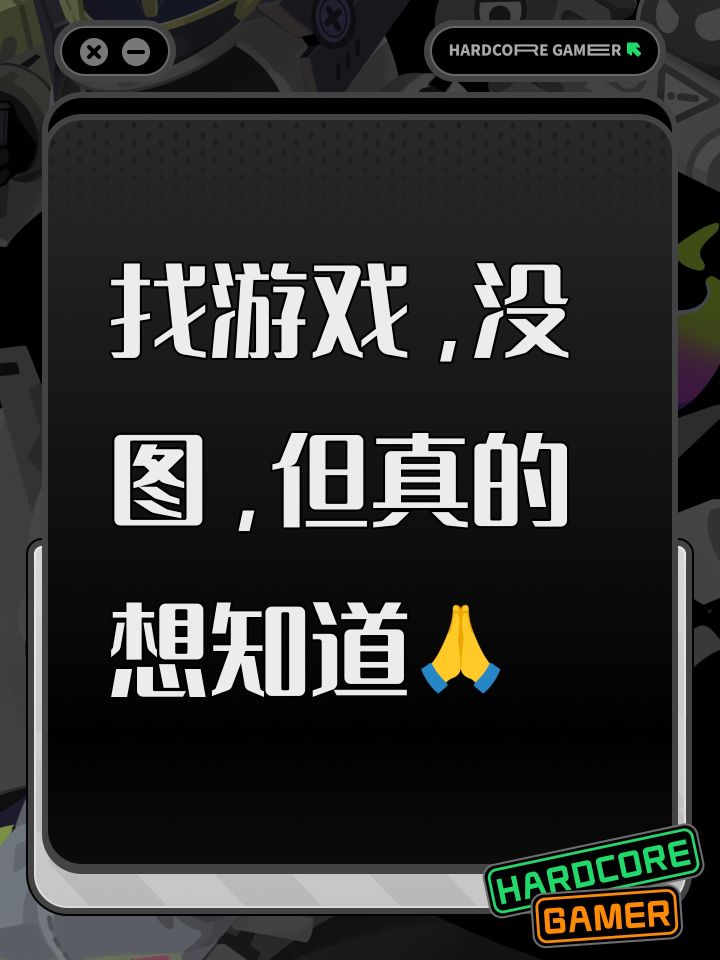 找游戏,没图,但真的想知道🙏截图