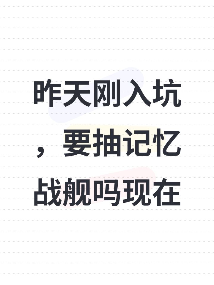 昨天刚入坑，要抽记忆战舰吗现在截图