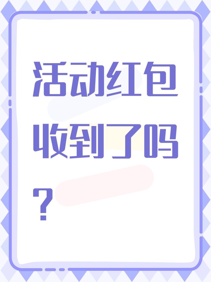 活动红包收到了吗?截图