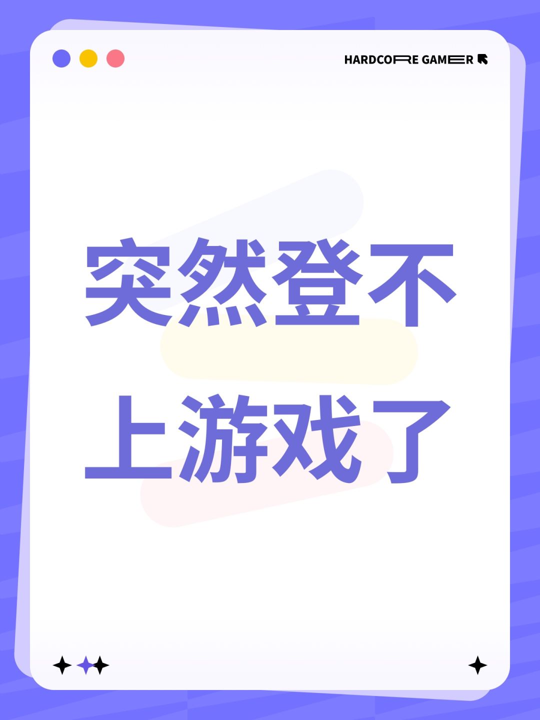 突然登不上游戏了 1