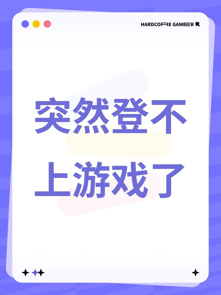 突然登不上游戏了截图