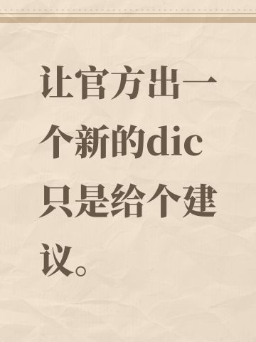 让官方出一个新的dic只是给个建议。