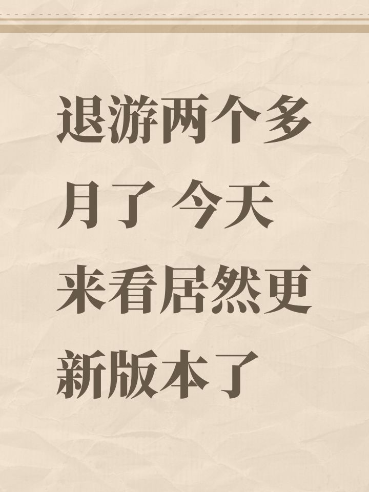 退游两个多月了 今天来看居然更新版本了截图