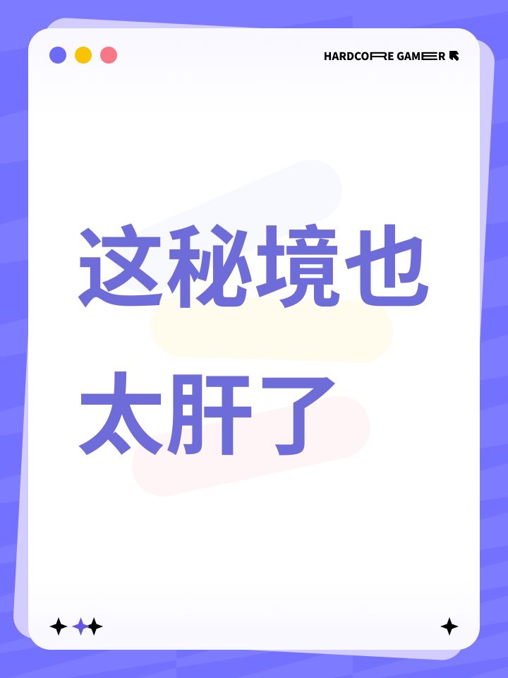 这秘境也太肝了截图