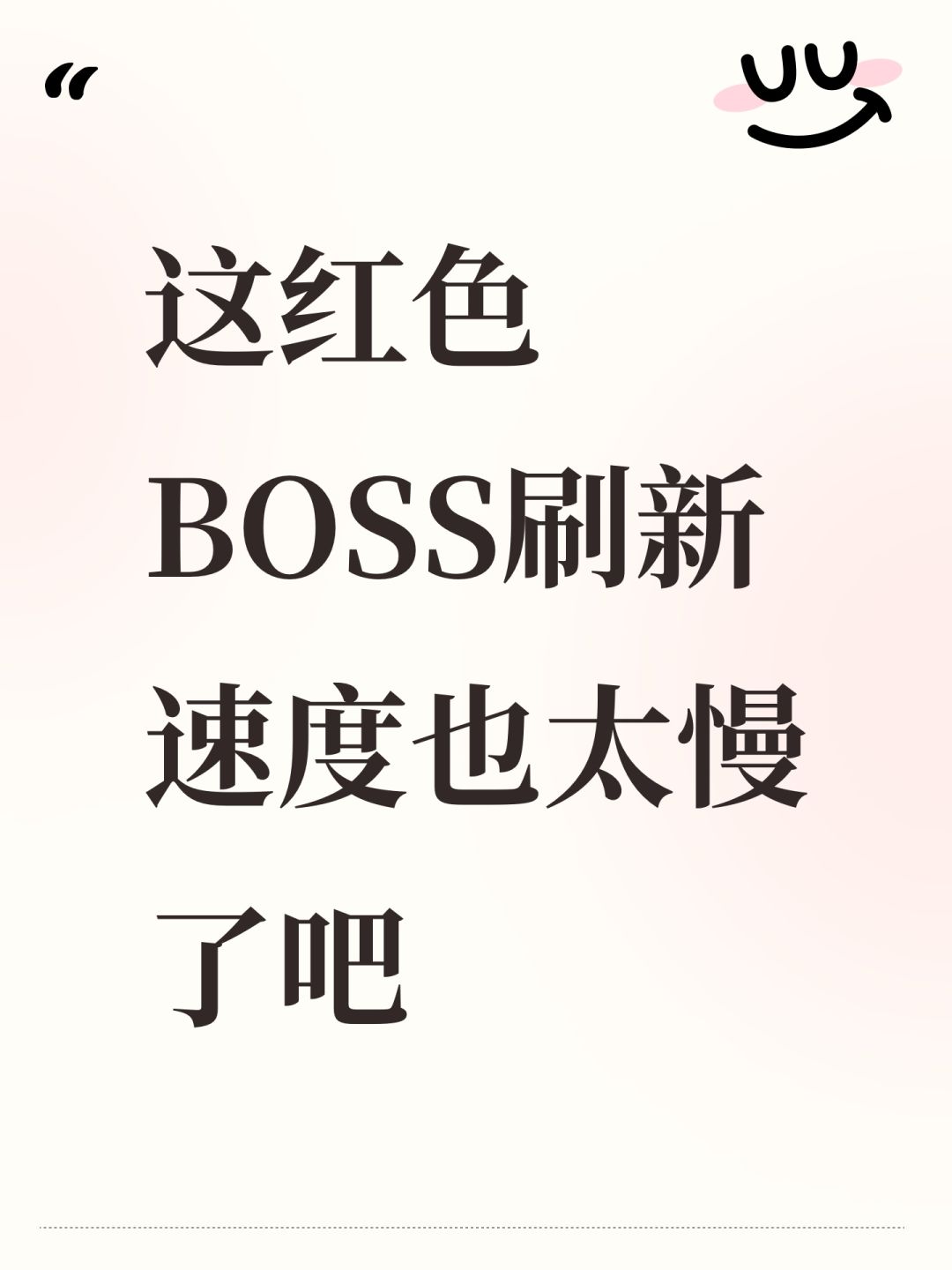 这红色BOSS刷新速度也太慢了吧 1