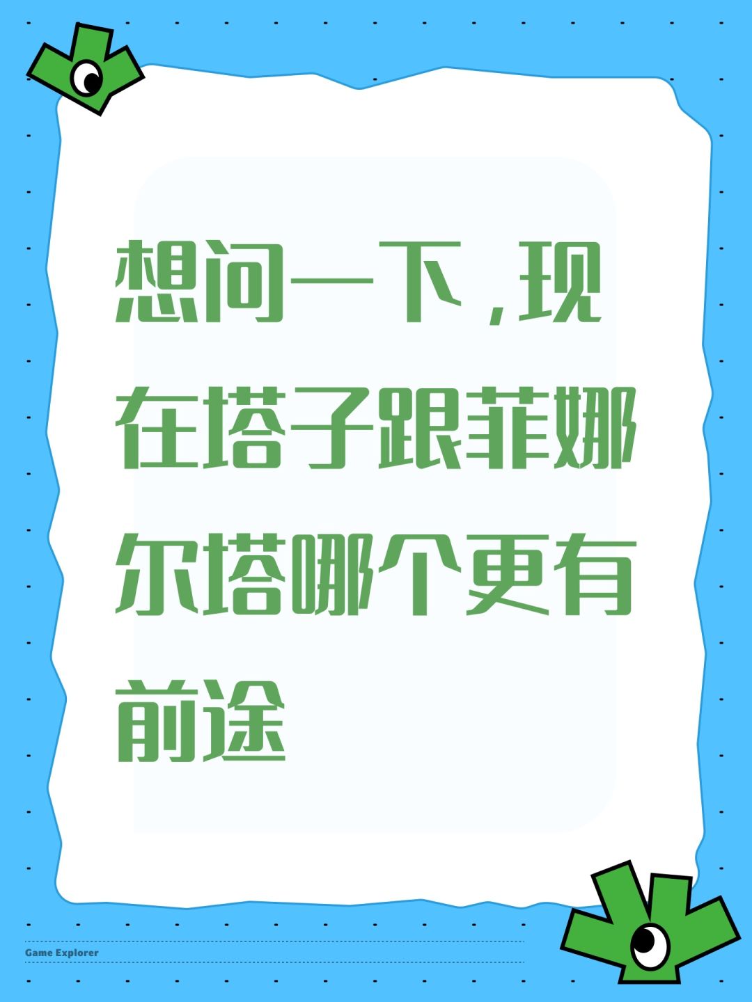 想问一下,现在塔子跟菲娜尔哪一个更有前途 1