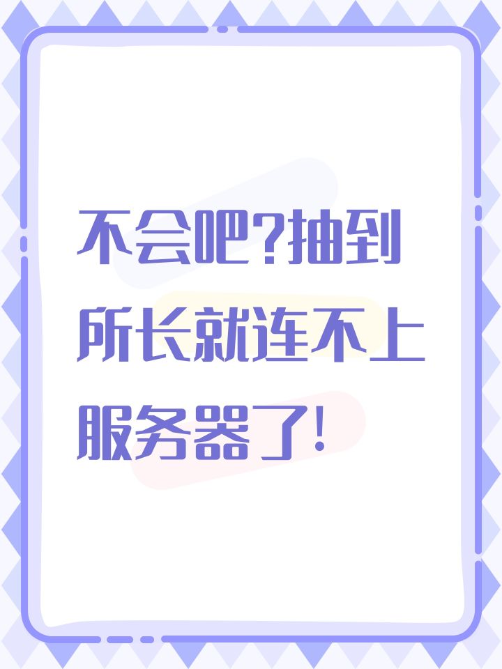 不会吧？抽到所长就连不上服务器了!截图