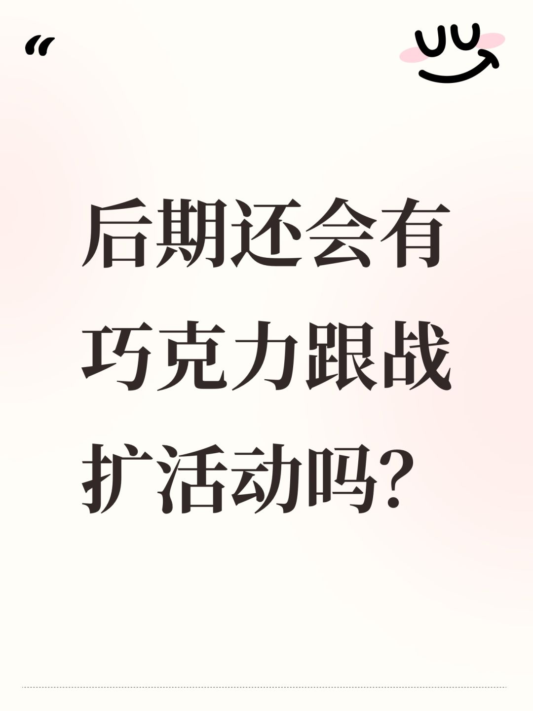emmm,后期还会有巧克力跟战扩活动吗? 1