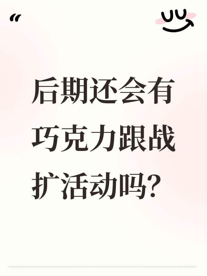 emmm,后期还会有巧克力跟战扩活动吗?截图
