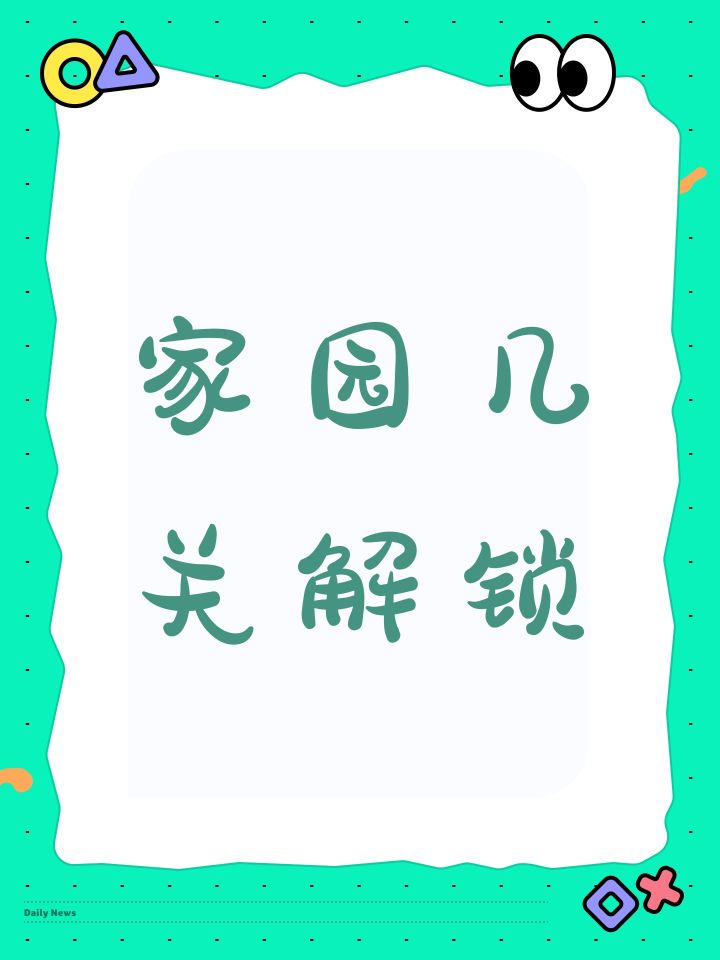 家园几关解锁截图