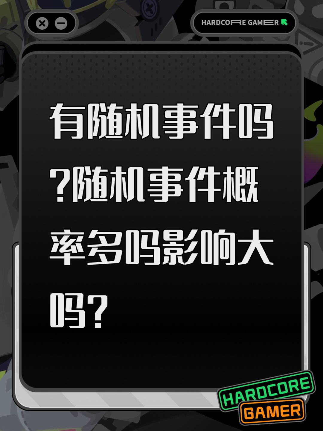 有随机事件吗?随机事件概率多吗影响大吗? 1