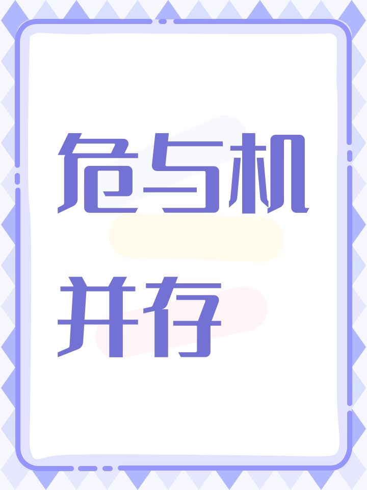 危与机并存截图